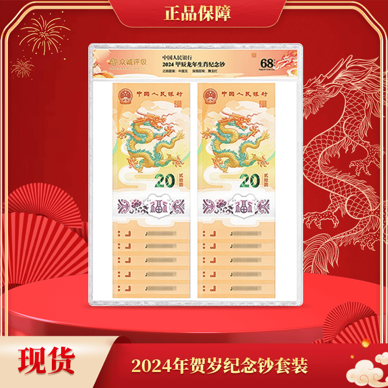 2024龙年贺岁纪念钞 十连 纪念钞 众诚评级
