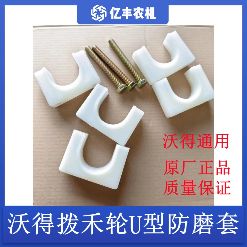 沃得锐龙收割机配件拨禾轮防磨套U型防磨套塑料固定座U型尼龙座