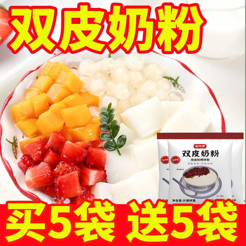 【抢！10袋】双皮奶粉免煮港式双皮奶粉奶茶店布丁甜品双皮奶专用粉
