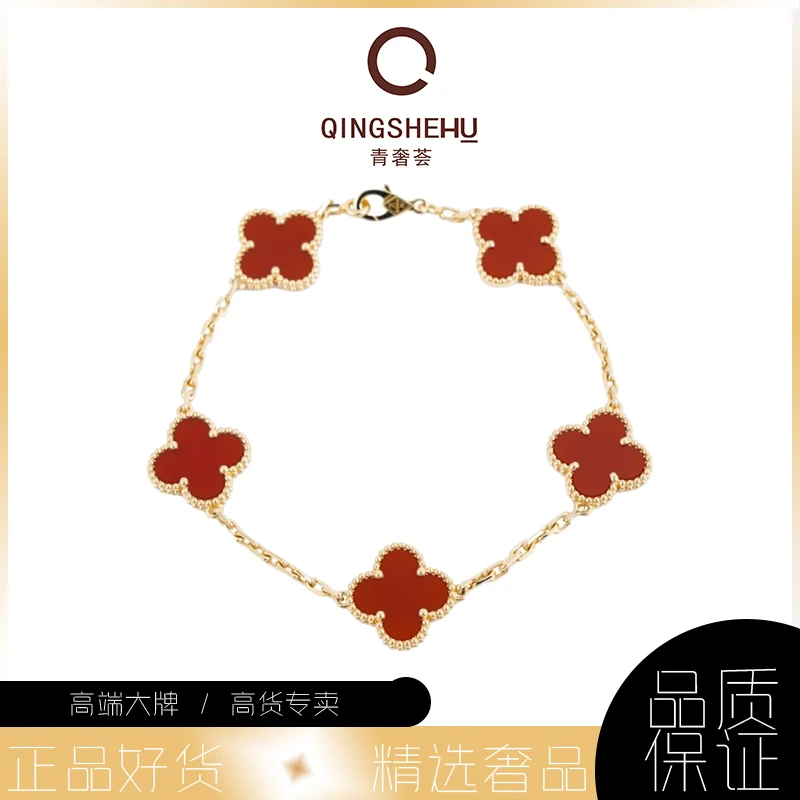 未使用 梵克雅宝 青奢荟/经典经典简约红五花手链////71683