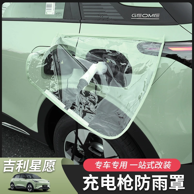 适用于吉利星愿充电口防雨罩防雨膜汽车用品外饰配件改装专用保护