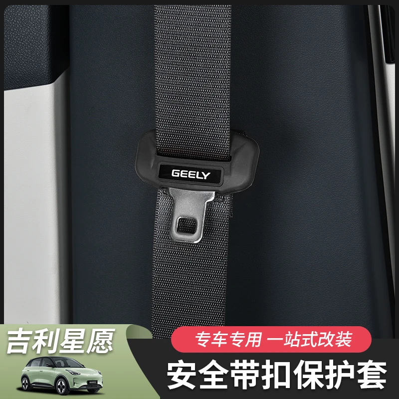 适用于吉利星愿安全带保护套硅胶配件套内饰汽车用品车内内饰专用