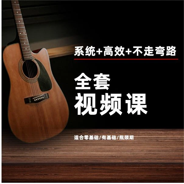 潇松老师全套吉他系统课程
