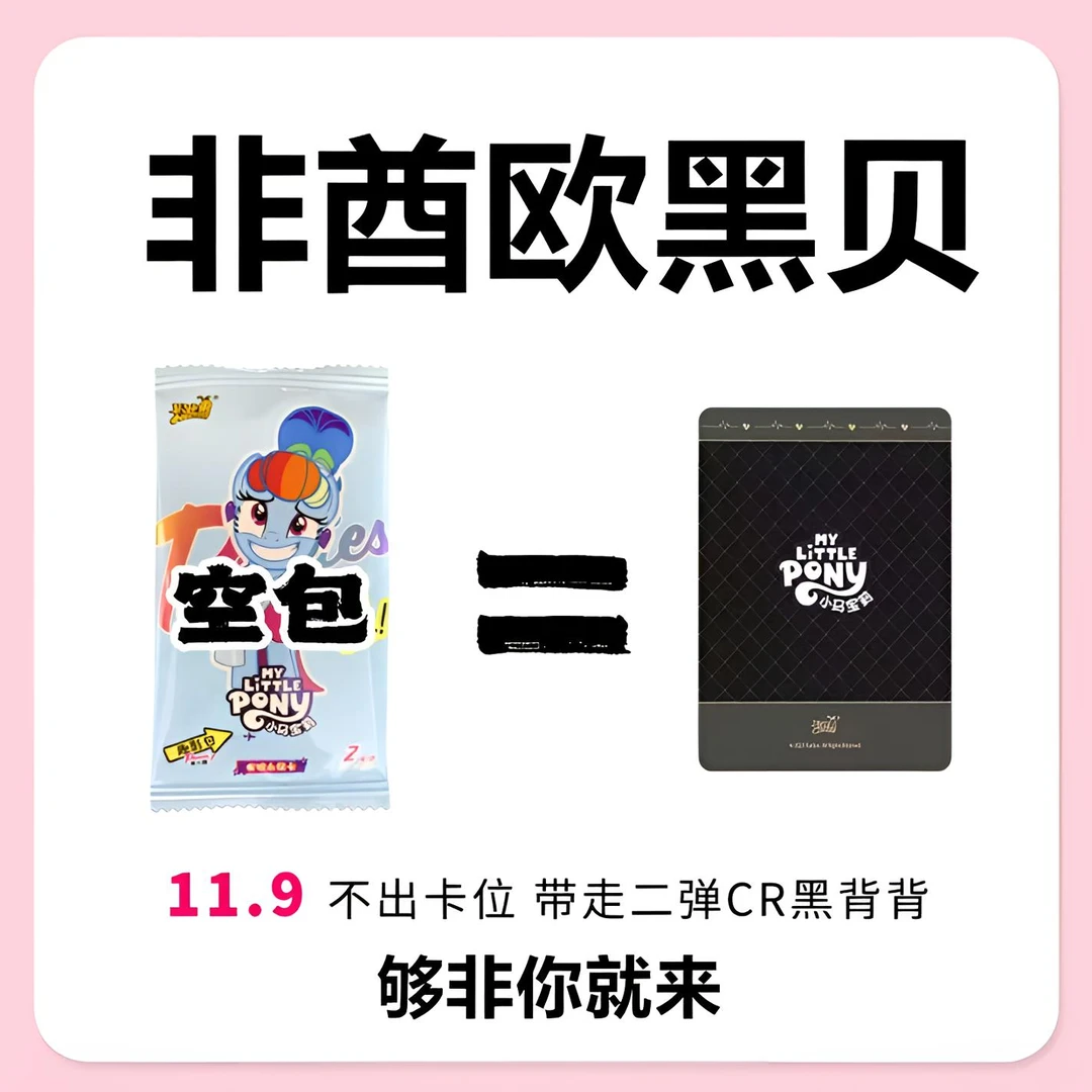 【非酋】小马宝莉趣影2第二弹CR卡牌盲盒卡册直播代拆黑贝收藏