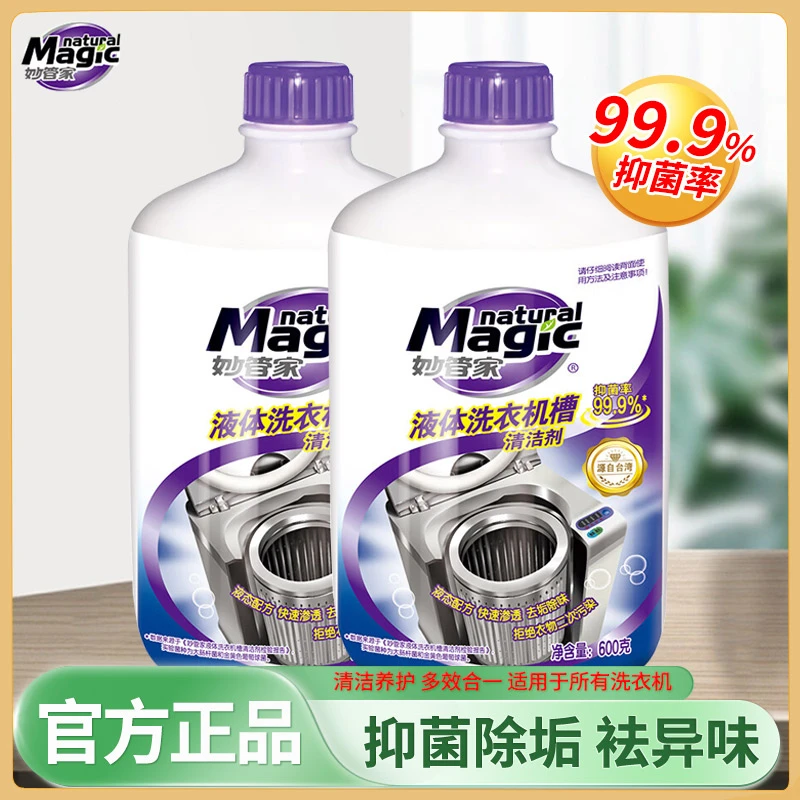 妙管家洗衣机槽专用清洁剂污渍神器清洗剂家用多效滚筒式消毒除垢