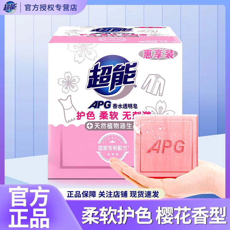 超能APG香水透明皂160g*2块温和留香家庭装洗衣皂去污洗袜子肥皂