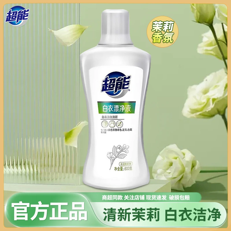 超能白衣漂净液600g瓶装家用漂白水清新去污去黄剂污渍强力白衣服