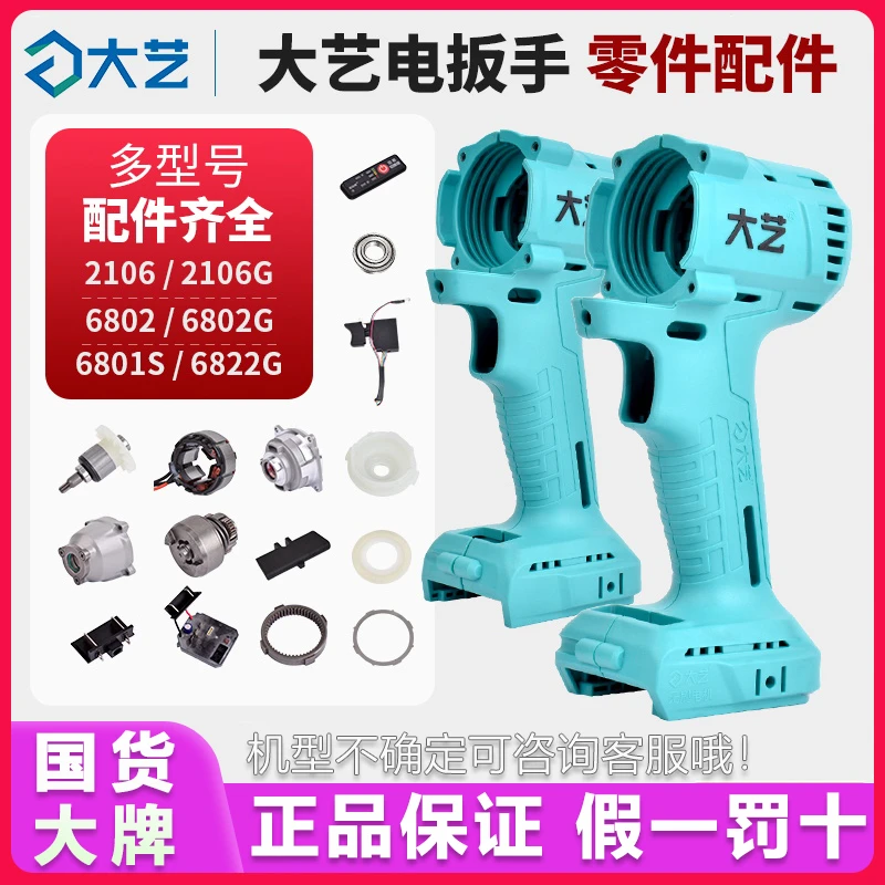 大艺电动扳手配件大全6802原装正品2106开关铝头壳机壳控制器插脚