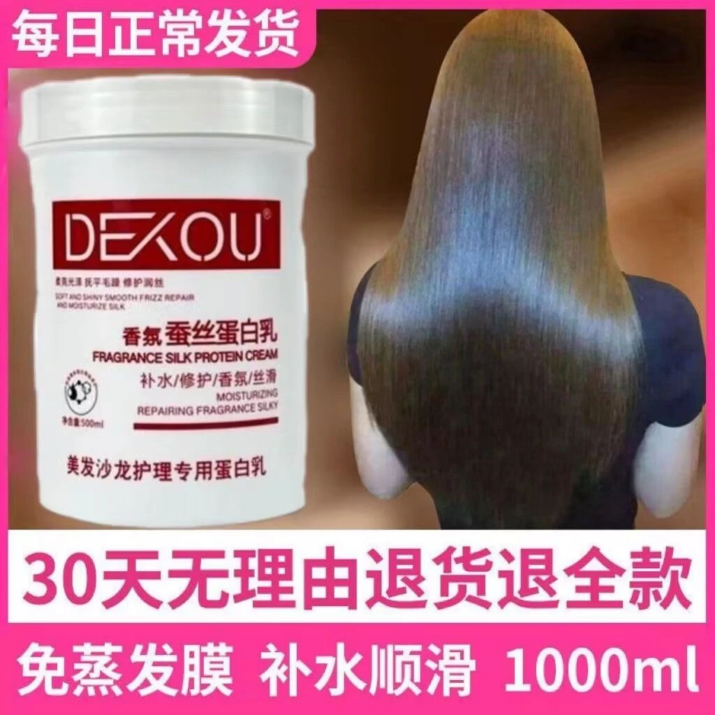 国货德蔻香氛蚕丝蛋白乳护发素理发店修护毛躁滋润头发营养发膜