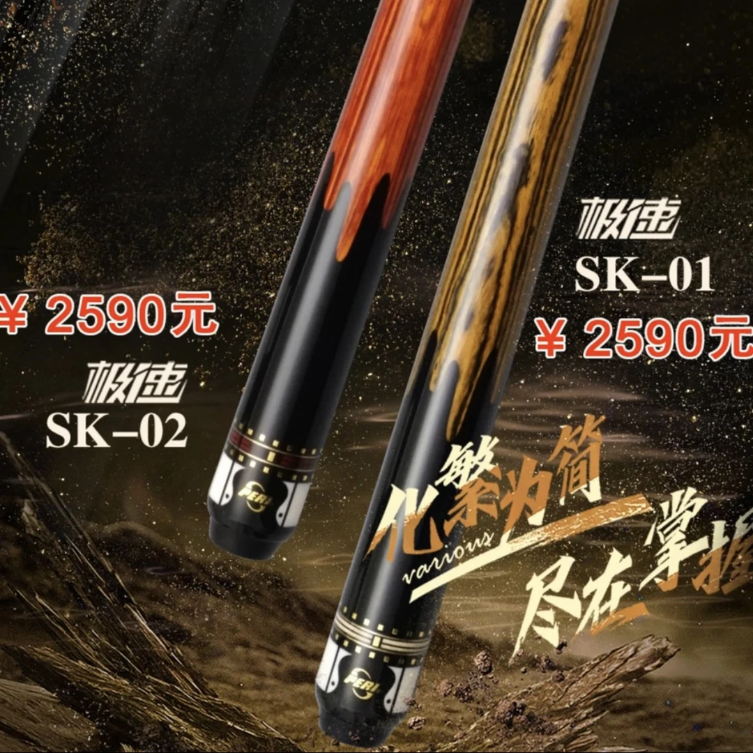 皮尔力极速SK 系列新款 中式台球杆 黑八台球杆 九球台球杆 枫木