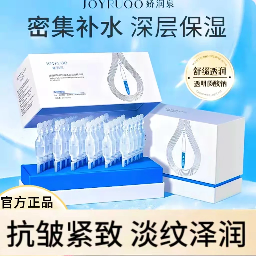 【娇润泉】新款透明质酸钠舒缓透润次抛精华液透润密集补水精华液