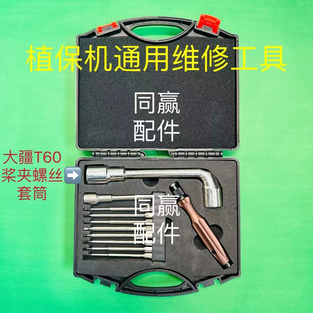 T60等植保机维修工具升级款出口版 套筒内六角 十字自由切换