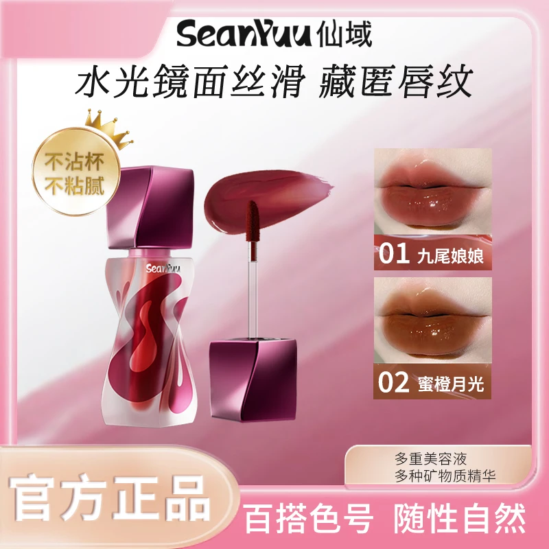 仙域水光镜面唇蜜不沾杯不掉色滋润保湿显色淡化唇纹显白唇釉学生