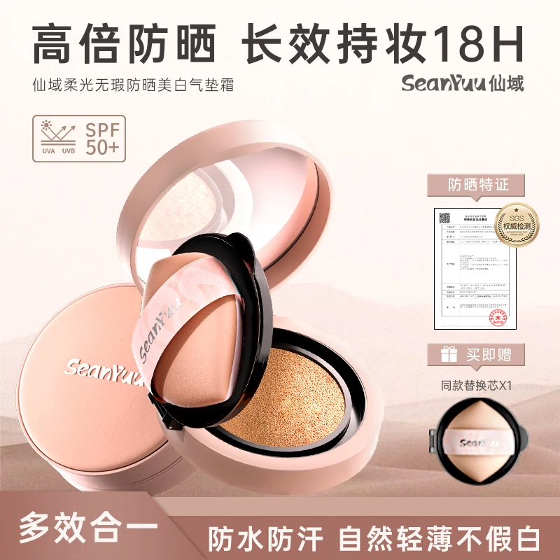 仙域柔光无暇防晒气垫霜遮瑕水润防汗长效清透持妆敏肌适用不脱妆
