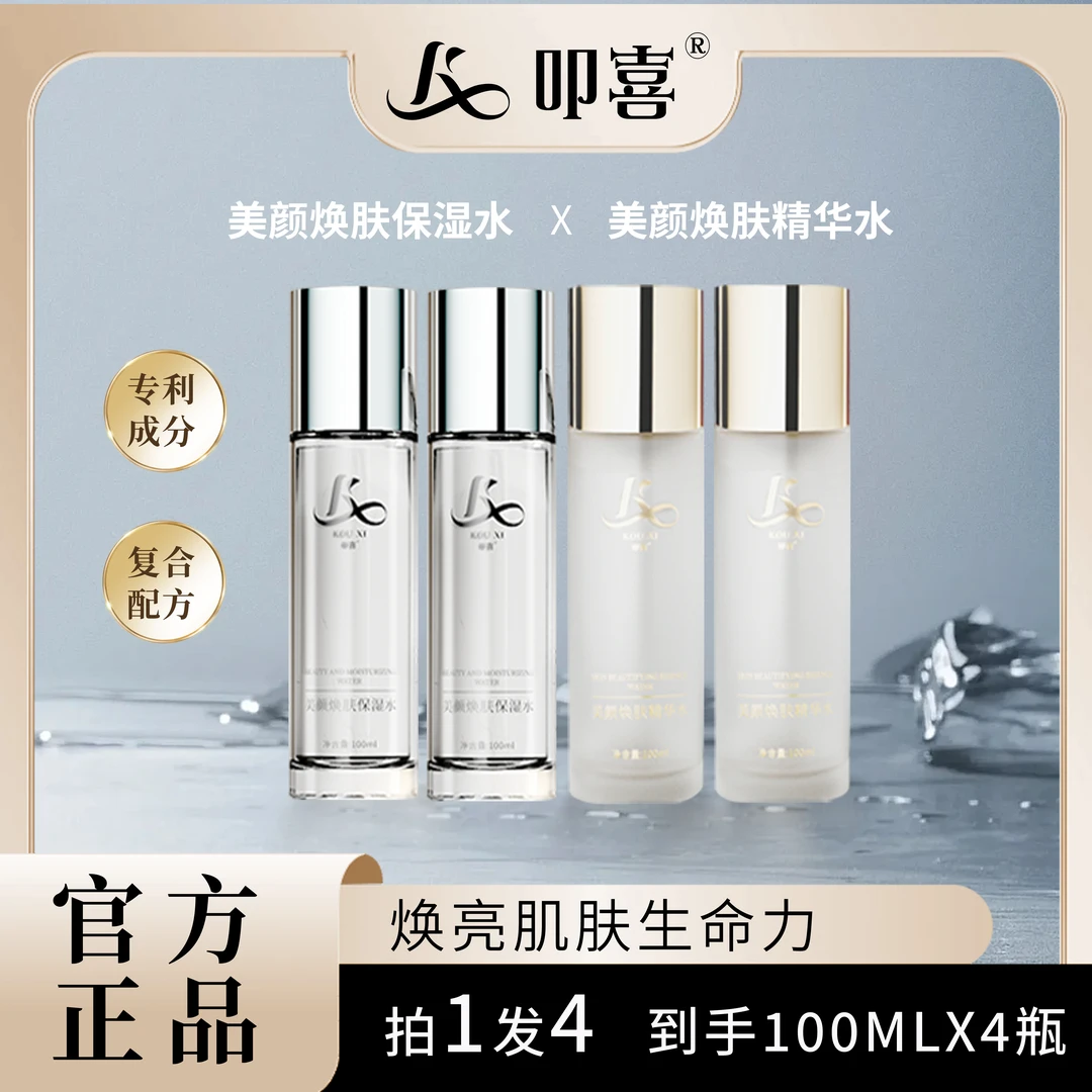 叩喜美颜提亮肤色精华水保湿水组合装买一发四到手四瓶补水保湿