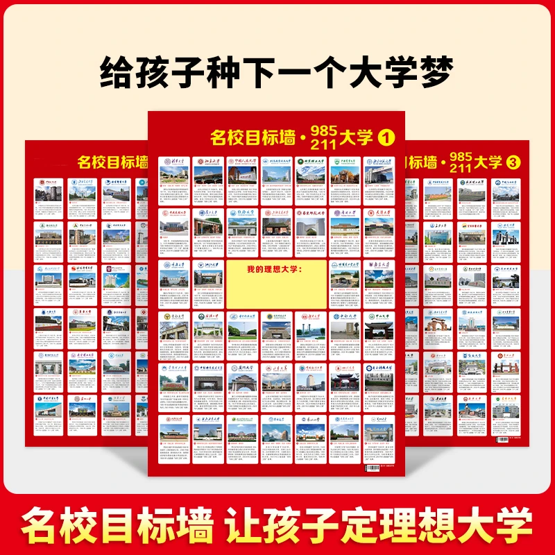 【9.9元三张】增强版名校目标墙贴211/985高校给孩子种下大学梦激励