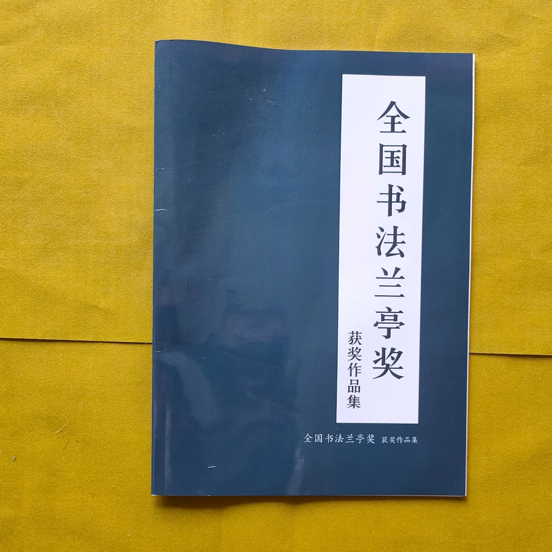 善琏墨缘笔庄全国书法兰亭奖获奖作品集