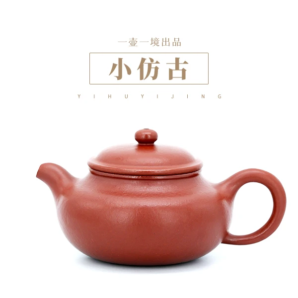 【一壶一境】宜兴紫砂壶 原矿朱泥 仿古壶 小容量  A00009-014