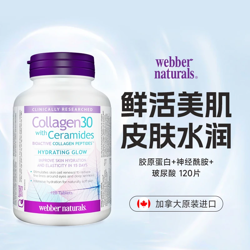 webber naturals伟博胶原蛋白与神经酰胺生物活性胶原肽120片/瓶