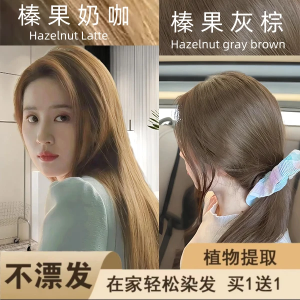 【买一送一】榛果灰棕榛果奶咖亦非同款发色染发剂免漂爆款显白发色