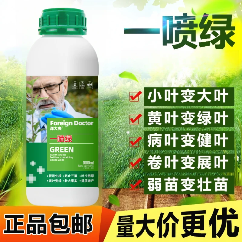 黄叶烂根死苗一喷绿叶面肥蔬菜花卉果树植物通用绿叶氨基酸水溶肥