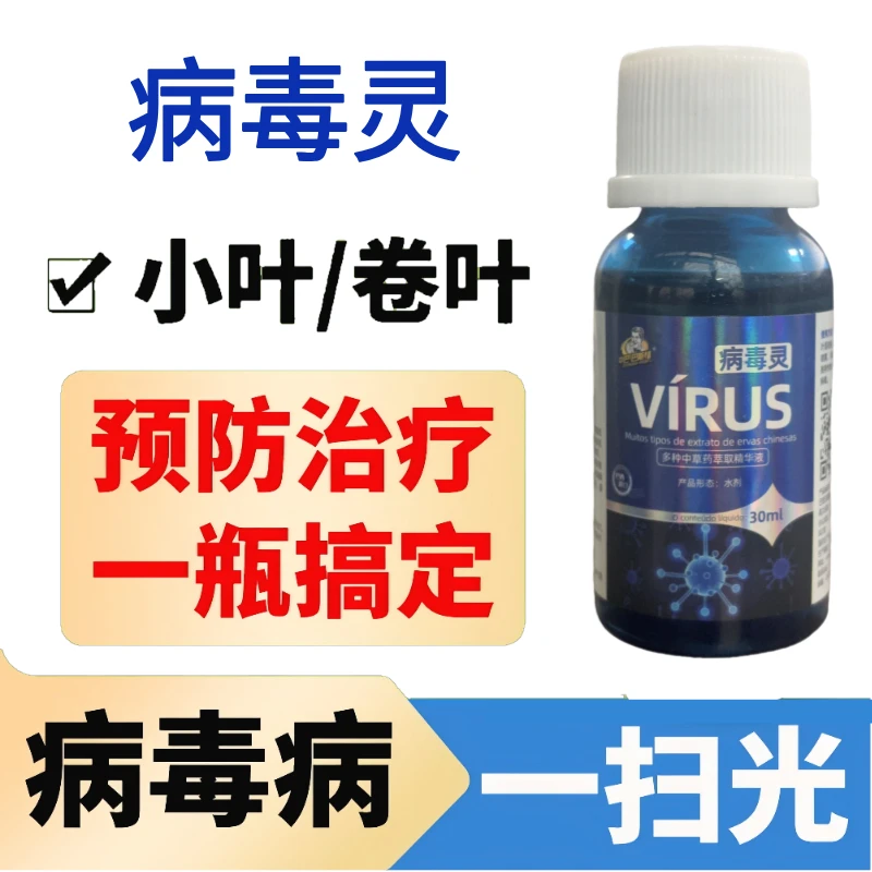 病毒灵小叶花叶黄化曲叶病辣椒番茄烟叶西瓜黄瓜豆角病通用