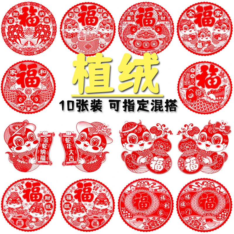 2025年蛇年植绒窗花静电贴纸剪纸福字门贴玻璃窗贴新年装饰用品