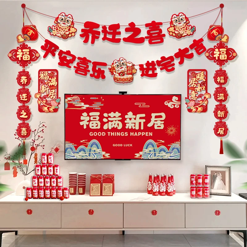 乔迁之喜新居装饰客厅电视背景墙拉花气氛布置搬新家入宅仪式用品