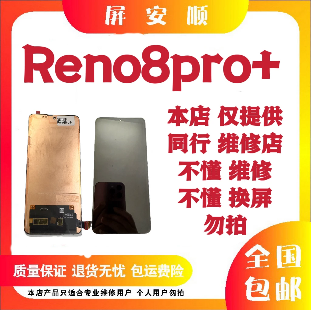 9新  适用于 Reno8pro+ 瑕疵  旧货 屏幕  总成