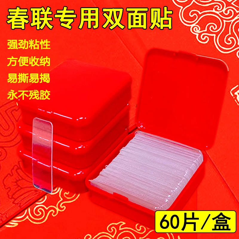 透明无痕贴对联春联无痕胶不留胶双面胶双面贴盒装固定专用胶强力