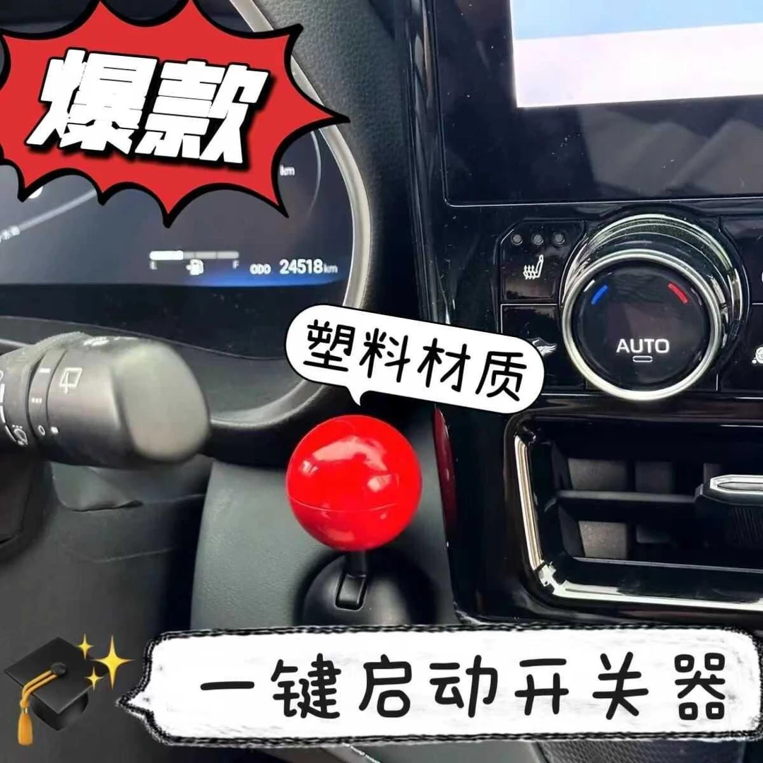 汽车一键启动操纵杆装饰盖球型拉杆车饰改装球杆式按钮车饰