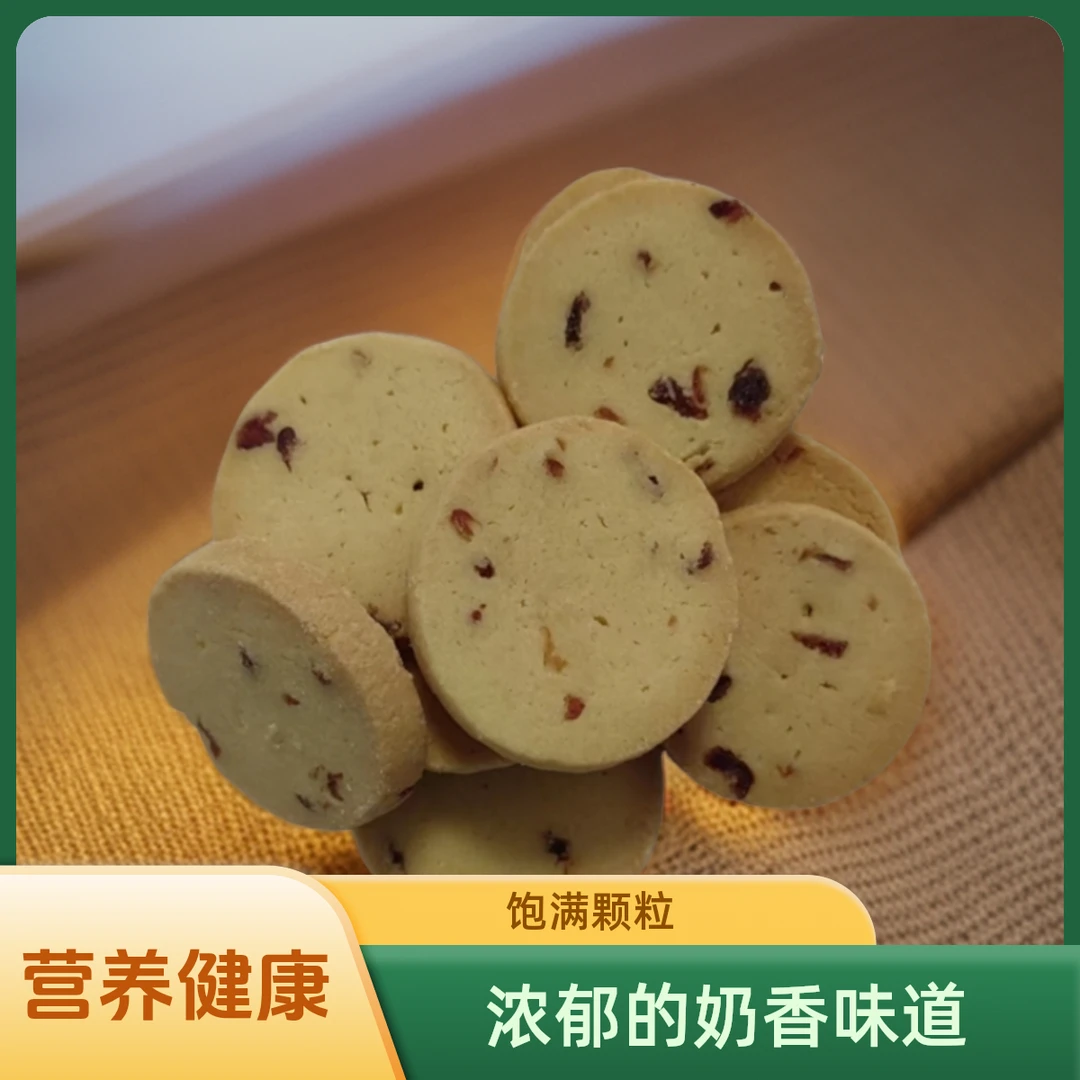 蔓越莓饼干160g休闲零食追剧点心美味即食糕点制作奶香营养健康