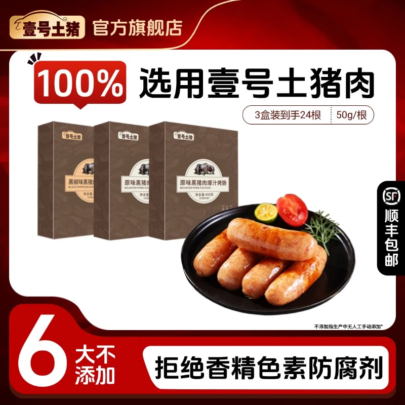 壹号食品 火山石爆汁烤肠400g纯肉原味黑椒经典热狗肠