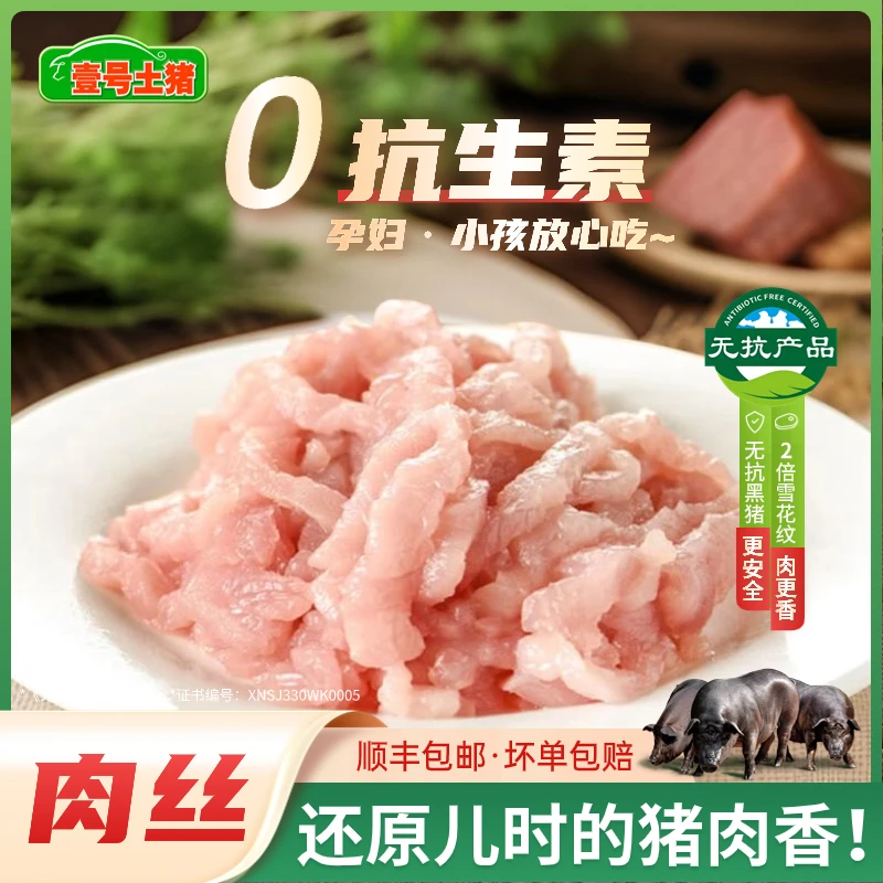 老品种土猪 黑猪肉丝3斤新鲜猪肉顺丰包邮肉丝猪肉丝土猪肉新鲜