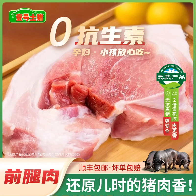 壹号土猪 黑猪前腿肉2斤无抗新鲜正宗土猪肉现宰现杀生鲜顺丰