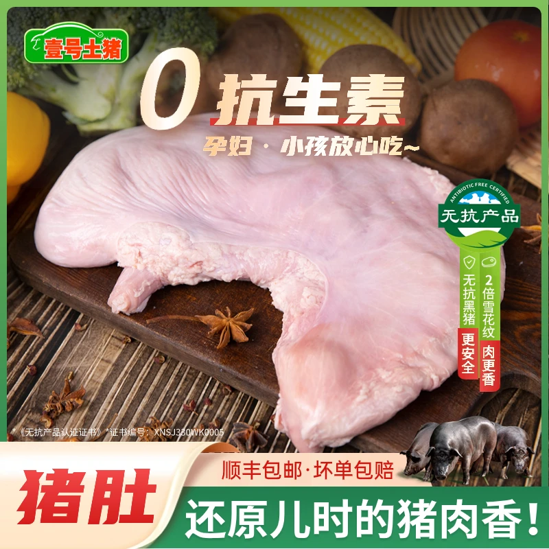 老品种土猪 谷饲慢养无抗黑猪猪肚600g 新鲜免洗生猪胃猪内脏包邮
