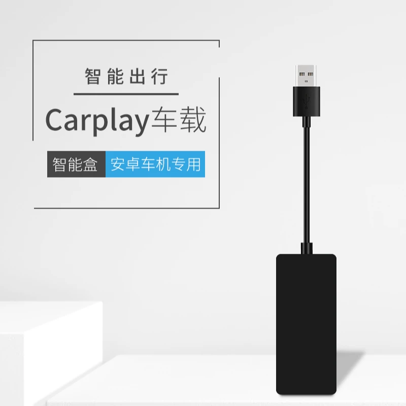 安卓车机转苹果手机有/无线Carplay安卓手机投屏高德地图互联盒子