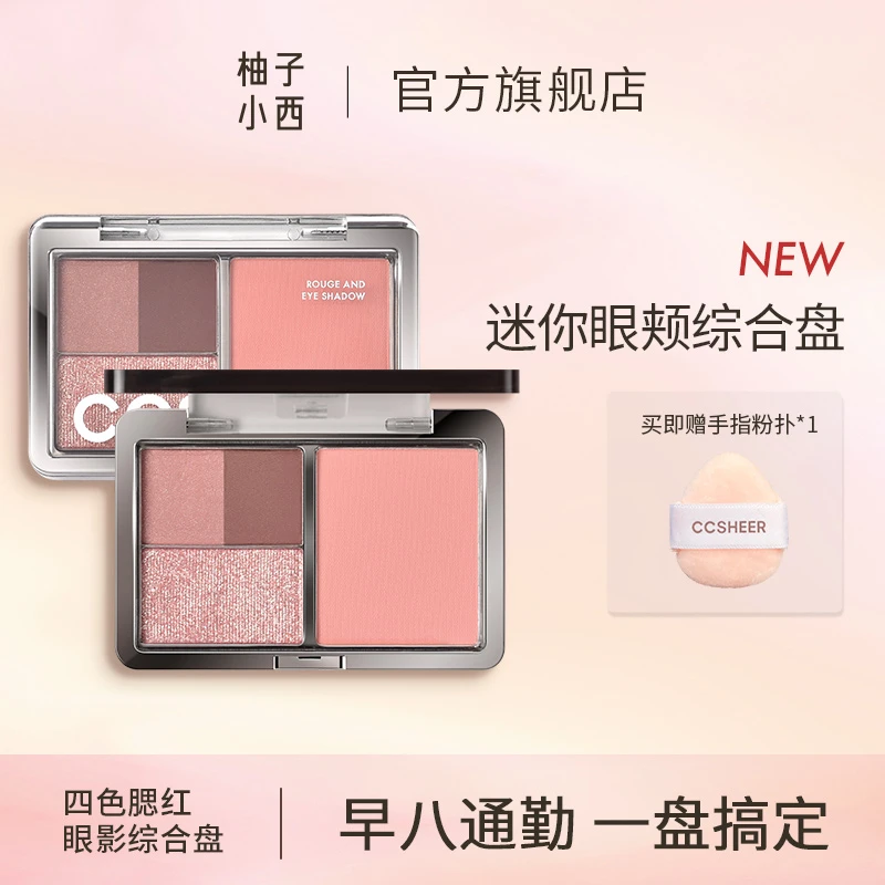 柚子小西四色盘眼影腮红综合盘细腻多色丝滑便携平价哑光sc