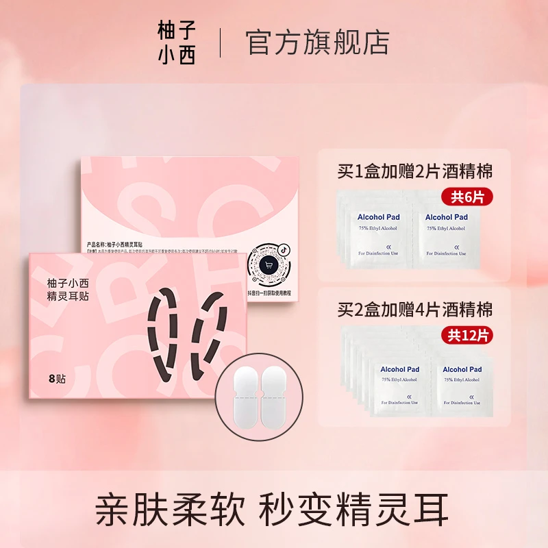 柚子小西精灵耳贴大脸显小少女拍照神器隐形透明【粉丝专享】