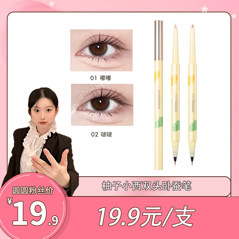 【卢圆圆专属】柚子小西双头卧蚕笔防水持久防汗新手神器
