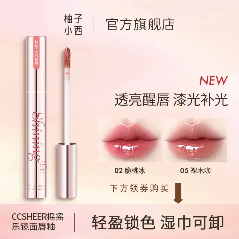 CCSHEER柚子小西摇摇乐镜面唇釉锁色持妆易卸显白不掉色可卸jj2