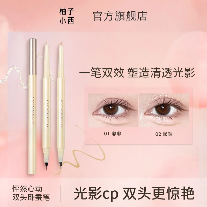 CCSHEER柚子小西怦然心动双头卧蚕笔防水持久不晕染高光提亮直播