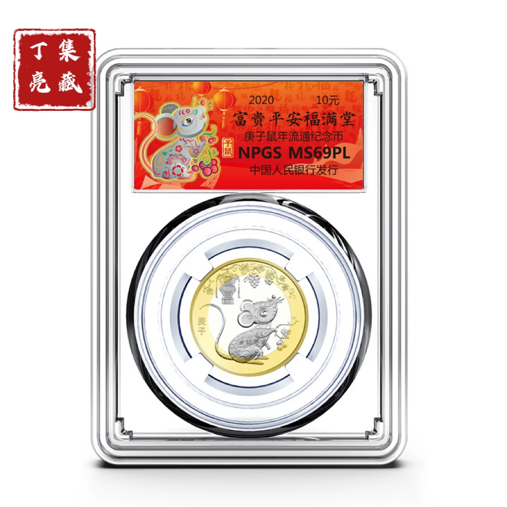 法定货币人民银行 2020年鼠年流通纪念币 众诚评级69分 全新保真