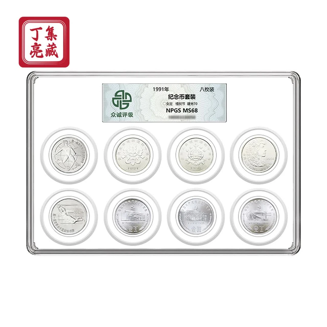 法定货币众诚评级1991年纪念币套装 女足 建党70周年 植树节 68分