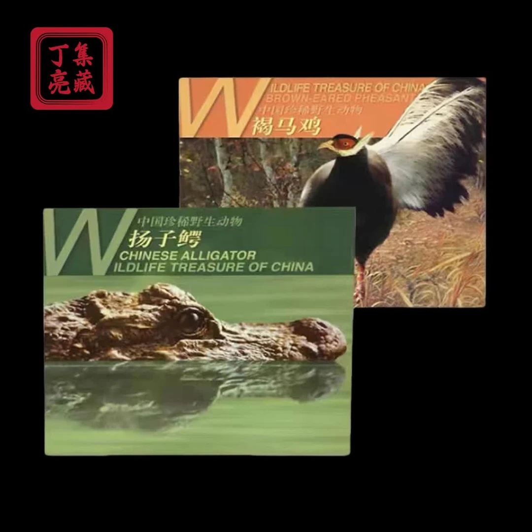 法定货币纪念币珍稀动物褐马鸡扬子鳄纪念币卡册全新有油