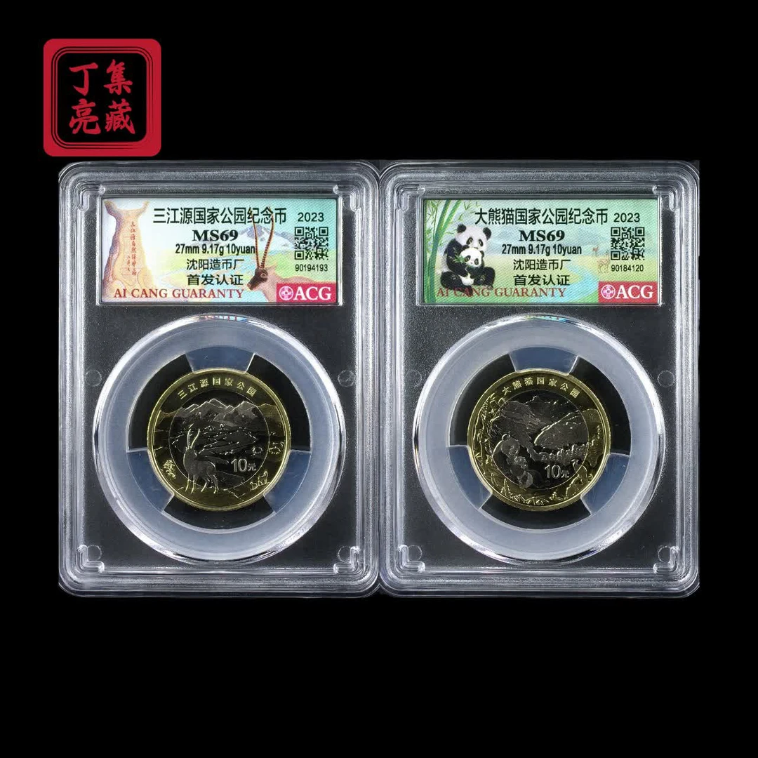 法定货币2023年三江源.大熊猫公园纪念币 爱藏首日发行 编码随机
