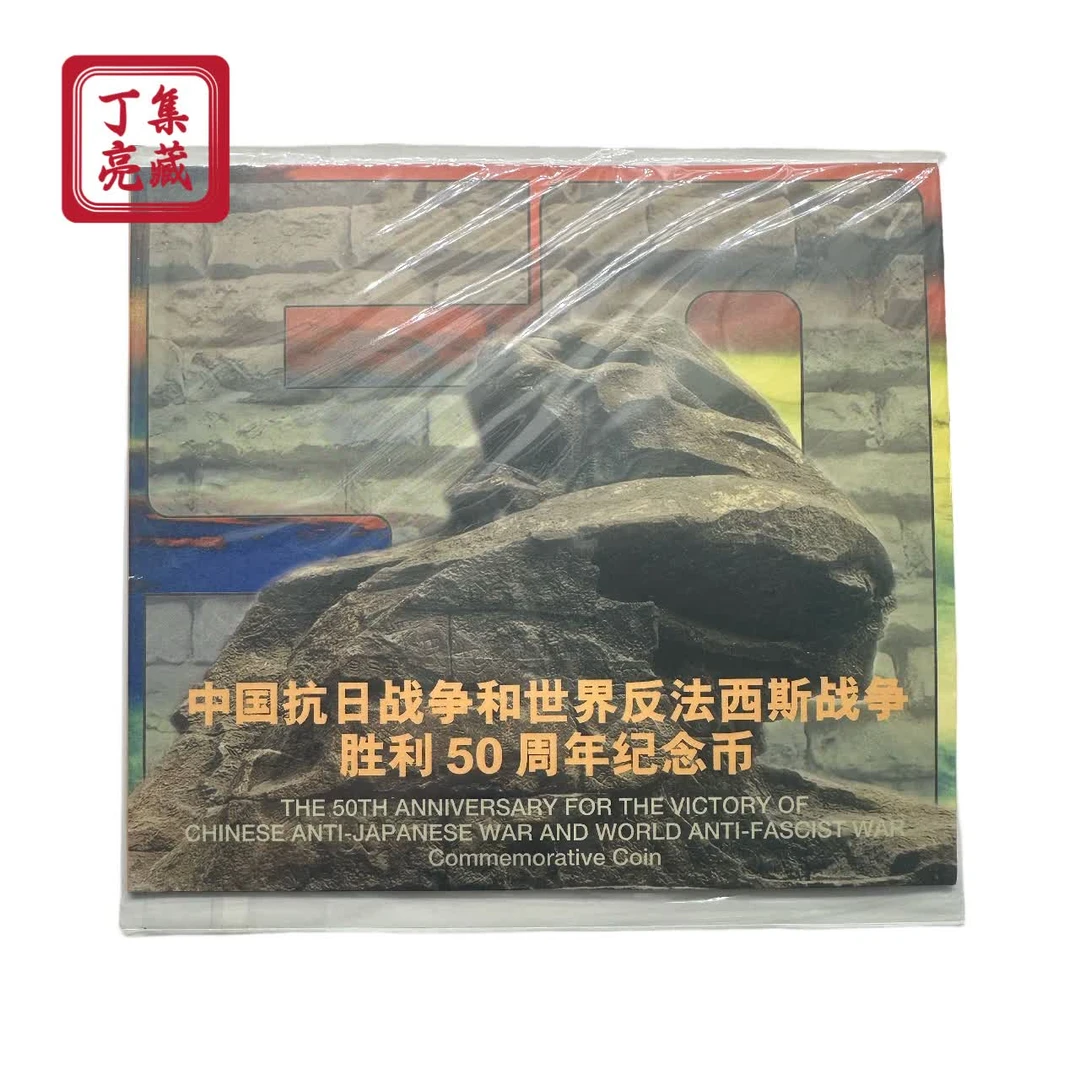 法定货币1995年抗战50周年纪念币 中国钱币学会装帧卡册 银行保真