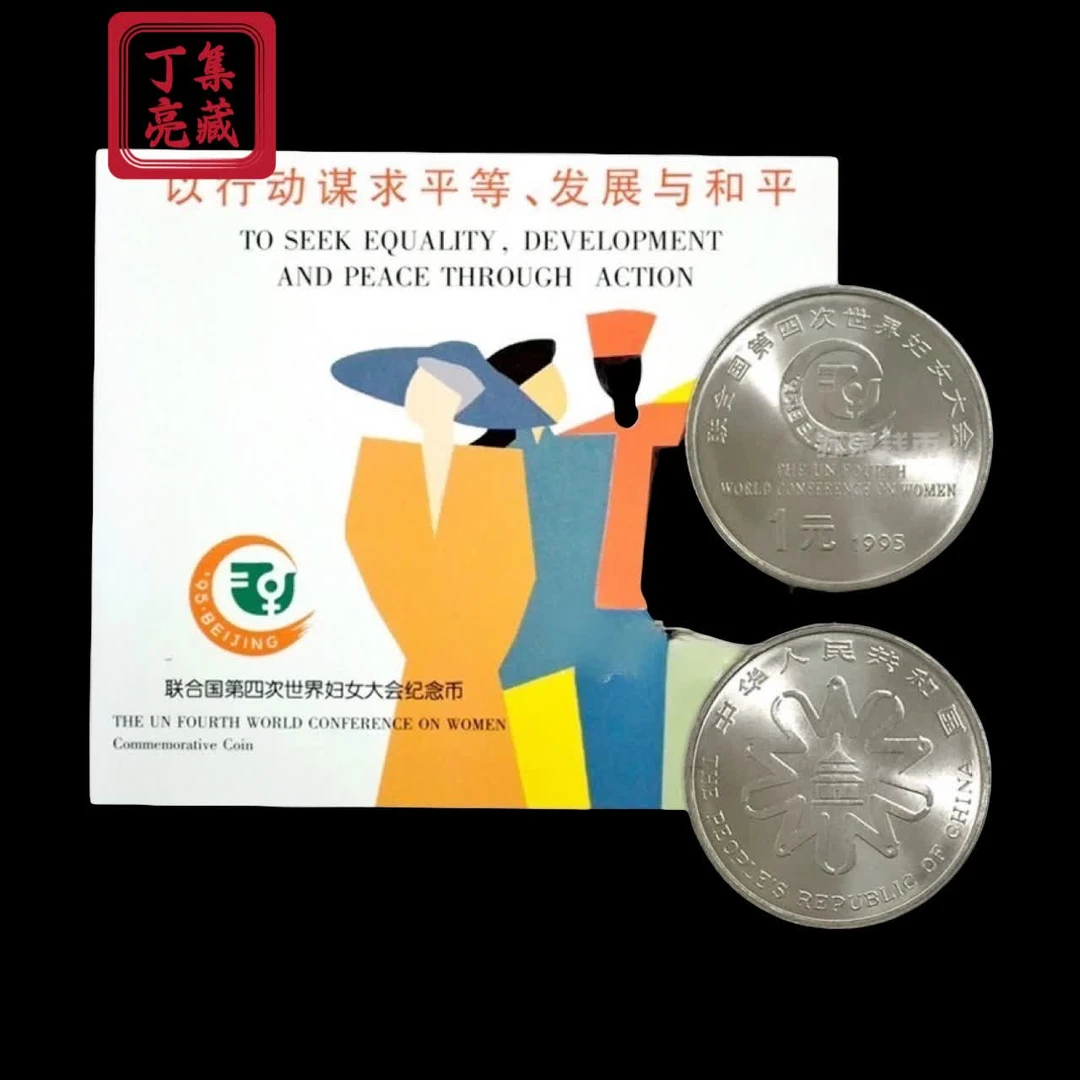 法定货币1995年联合国第四次世界妇女代表大会纪念币 装帧卡币