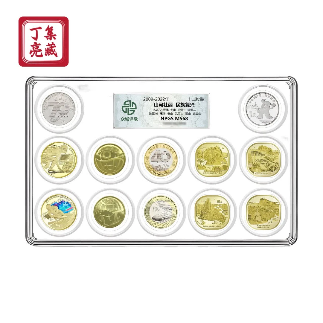 法定货币2009-2022山河壮丽民族复兴纪念币 十二枚套装 众诚68分