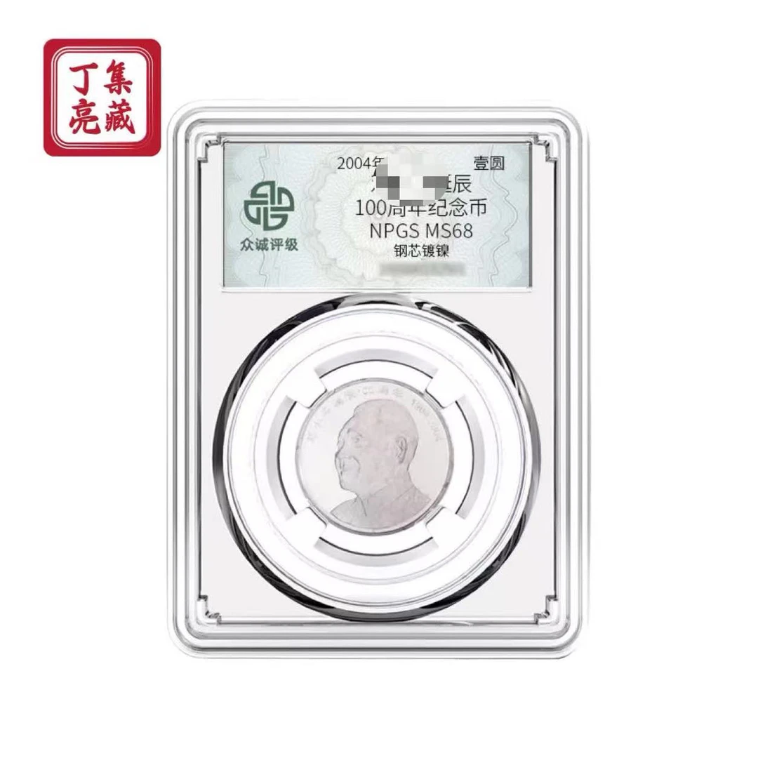 法定货币邓爷爷诞辰100周年纪念币 伟人系列 全新卷拆 68分 保真